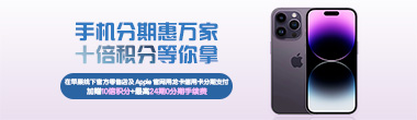 苹果分期加赠10倍积分及最高24期0分期手续费活动